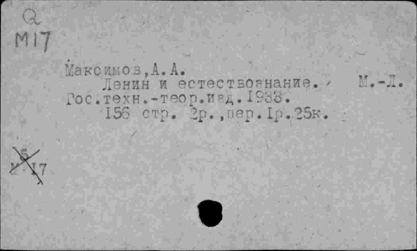 ﻿N17
Макс имоз,А. А.
Денин и естествознание. '	1.
Рос.техн.-теор.изд.1933.
156 стр. 2р.,пер.1р.25к. ■